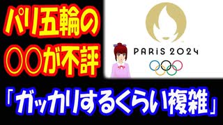 【海外の反応】 パリオリンピックの ピクトグラムが 東京オリンピックに比べて 酷いと大不評！ 「このデザインは酷いと感じたよ」「何を表しているのかわからない」