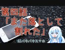 AIバキバキスマホ　第四話「また落として割れた」