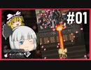 【怒首領蜂大往生】#01 ゆっくりがコンテしまくる大往生【ゆっくり実況プレイ】