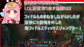 讃岐弁琴葉茜先生=LOL配信切り抜き動画022=フィドルものまねをしながらRしたが豪快にR恐怖を外した俺フィドルスティックスジャングラー！