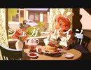 【UTAUカバー】シュガーバイン/Sugarvine【Udewaki YoTo Earl Grey】