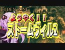 【ELDEN RING】ガバリンリング　全裸脳筋初期体力初見プレイ　パート40　ストームヴィル探索2！！【エルデンリング】