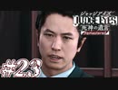 【実況】駆け抜けるJUDGE EYES-死神の遺言- #23