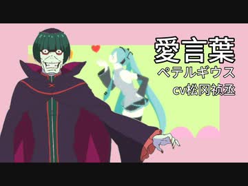 人気の「ペテルギウス・ロマネコンティ」動画 286本 - ニコニコ動画