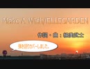 Make A Wish/ ELLEGARDEN アコギで弾き語りしました　歌詞・日本語字幕1コーラス