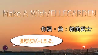 Make A Wish/ ELLEGARDEN アコギで弾き語りしました　歌詞・日本語字幕1コーラス