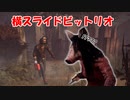 【DBD part218】ビットリオさん!??????????なんですかその動き????????【ゆっくり実況プレイ】