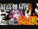 鬼畜すぎてクリア者1.4％の最高難易度『地獄』、人形の攻撃が理不尽すぎる和風ホラーゲーム_#3『人形限界』【VOICEROID実況/結月ゆかり・紲星あかり】