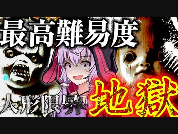 鬼畜すぎてクリア者1.4％の最高難易度『地獄』、人形の攻撃が理不尽すぎる和風ホラーゲーム_#3『人形限界』【VOICEROID実況/結月ゆかり・紲星あかり】