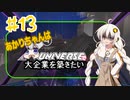 あかりちゃんはＸuniverseで大企業を築きたいpart13
