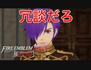 【FE無双 風花雪月】お偉いさんに脅されて生徒になってて面白すぎた【ファイアーエムブレム】♯2