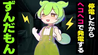 ヘコヘコで発電した電気で停電を直すずんだもん【アニメ】【ソフトウェアトーク劇場】