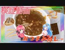 【検証動画】おつまみをカレーの具材にしたら最強のカレーができるはずなのです。【ゆっくり料理】