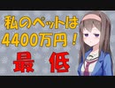 【VOICEROID解説】4400万円でネコとチャンネルを売ろうとした暴挙を心理学的に見てみた【お金の心理】