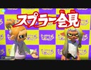 レスラー会見【スプラトゥーン】