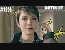 【実況】人殺しは人のすること！【Detroit: Become Human】#08