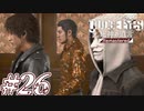 【実況】駆け抜けるJUDGE EYES-死神の遺言- #26