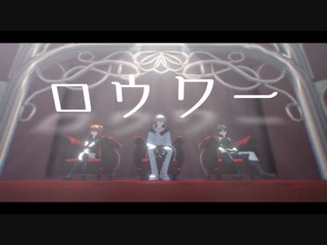 【Fate/MMD】ロウワー【ぐだーず/カドック】