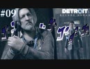 【実況】俺たちはそう違わない！【Detroit: Become Human】#09