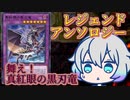 続・レッドアイズで勝ちたい羽ノ華さん ～頑張れ！真紅眼の黒刃竜～ 【遊戯王マスターデュエル】