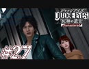 【実況】駆け抜けるJUDGE EYES-死神の遺言- #27