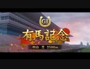 【ウマ娘風】第63回GⅠ有馬記念(2018)