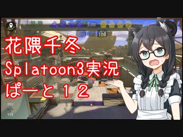 【Splatoon3】花隈千冬が頑張る動画 #12