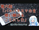 AIバキバキスマホ　第六話「バキバキスマホを使い続けることにした」