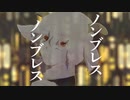 ノンブレス・オブリージュ歌ってみた＠りと