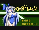 オリキャラ二人でワンダートレックをボイスピーク実況　その14