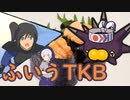 【ポケモンSV】機動(対)戦士ポケダムSV【ふいうTKB】