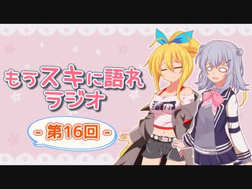 もうスキに語れラジオ 第16回