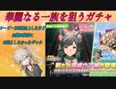 【ウマ娘ガチャ】ダイイチルビーガチャに挑む埼玉ギャル【春日部つむぎ実況】