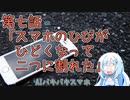 AIバキバキスマホ　第七話「スマホのひびがひどくなって二つに割れた」