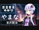 【宮沢賢治】やまなし【結月ゆかりの朗読喫茶】