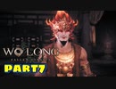 【Wo Long】乱戦の世に降りた仏は、私だぁ！！part7【実況】