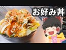 【申し訳程度に糖質オフ】お好み丼を作ったぞ！【ゆっくり料理】