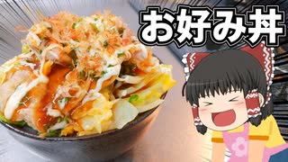 【申し訳程度に糖質オフ】お好み丼を作ったぞ！【ゆっくり料理】