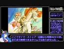 SFC版テイルズオブファンタジアRTA_6時間46分31秒_Part14/14