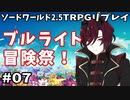 【裏口卓】ソードワールド2.5リプレイ「ブルライト冒険祭！」Part7【ハーヴェスCP-8】