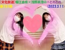 [文化放送]堀江由衣×浅野真澄の＃とれとれ 第151回(2023.3.11)