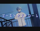 ゴーストシンドローム feat. 初音ミク / LaughLiar