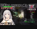 【地球防衛軍6】いきなりINFERNO縛り レンジャー編#41【M42：翌日'】