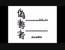 偽善者／初音ミク