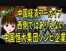 中国経済 アーカイブ 西側ならとっくに倒産 ルール無用の中国と恒大集団＃60 ニコニコ版