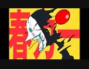 春・力一