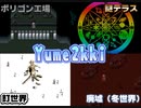 ゆめにっきファンゲーム『ゆめ２っき』～念願のエフェクトゲット？～【１３日目】