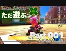 ただ遊ぶ。マリオカート8DX コース追加パス第4弾フレ戦！【Part001】