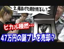 ヒカルがあげた高級時計を名人が店長のとこへ査定しにいった結果… 【ヒカル&店長切り抜き】