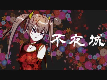 不夜城 / アメ feat.初音ミク